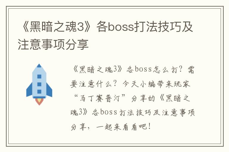 《黑暗之魂3》各boss打法技巧及注意事项分享