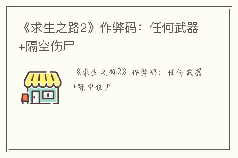 《求生之路2》作弊码：任何武器+隔空伤尸