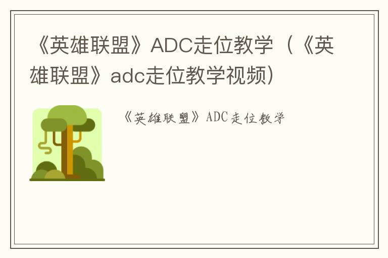 《英雄联盟》ADC走位教学（《英雄联盟》adc走位教学视频）