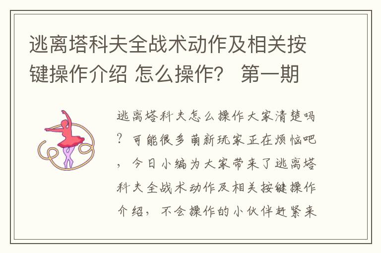 逃离塔科夫全战术动作及相关按键操作介绍 怎么操作？ 第一期