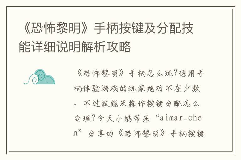 《恐怖黎明》手柄按键及分配技能详细说明解析攻略