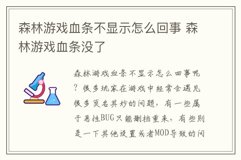 森林游戏血条不显示怎么回事 森林游戏血条没了