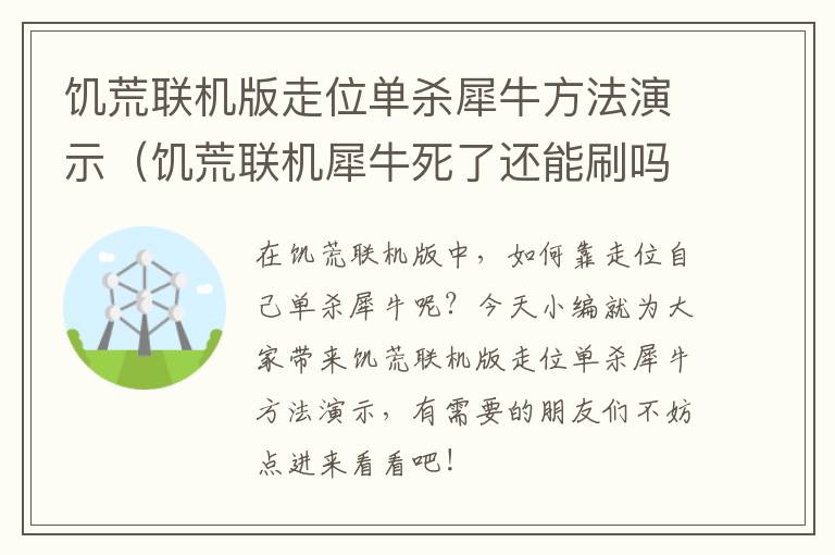 饥荒联机版走位单杀犀牛方法演示（饥荒联机犀牛死了还能刷吗）