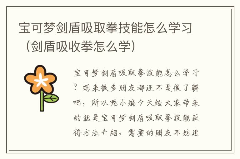 宝可梦剑盾吸取拳技能怎么学习（剑盾吸收拳怎么学）