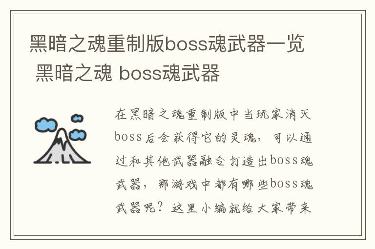 黑暗之魂重制版boss魂武器一览 黑暗之魂 boss魂武器