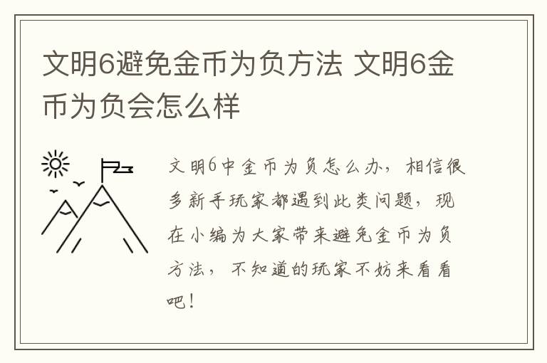 文明6避免金币为负方法 文明6金币为负会怎么样