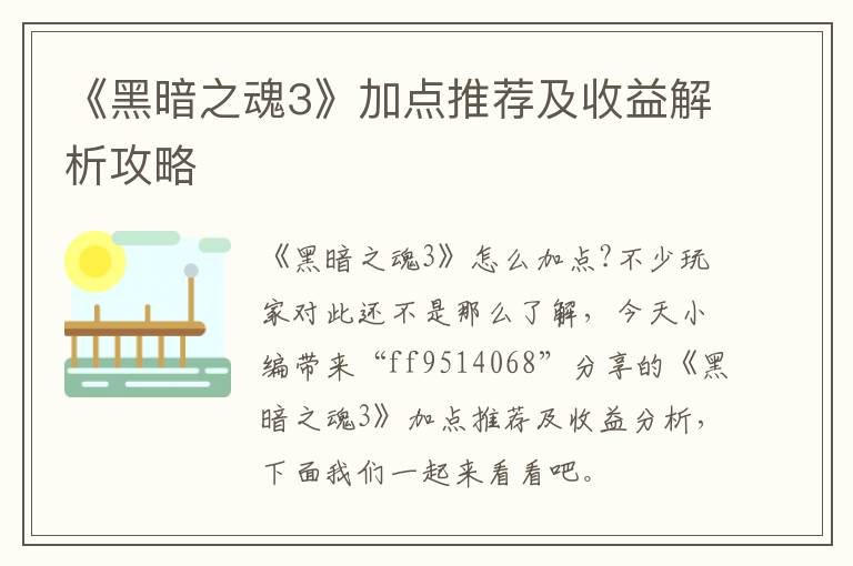 《黑暗之魂3》加点推荐及收益解析攻略