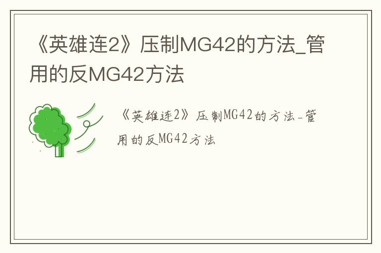 《英雄连2》压制MG42的方法_管用的反MG42方法