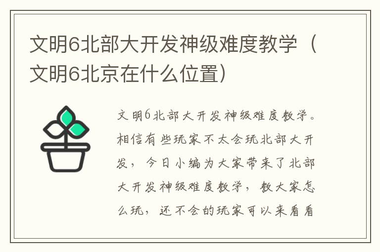 文明6北部大开发神级难度教学（文明6北京在什么位置）