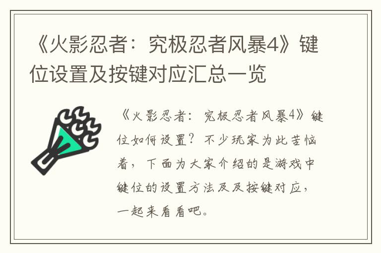 《火影忍者：究极忍者风暴4》键位设置及按键对应汇总一览