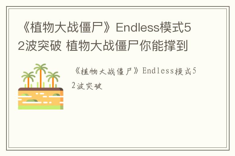 《植物大战僵尸》Endless模式52波突破 植物大战僵尸你能撑到第五波