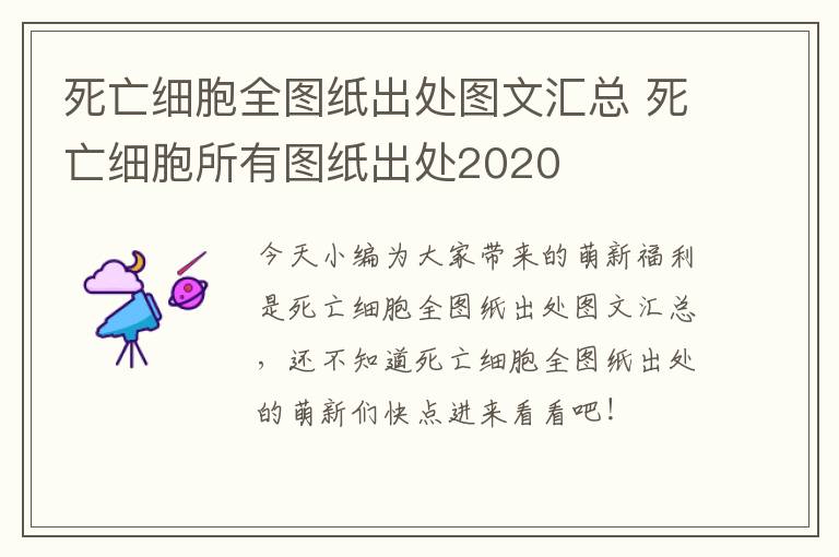 死亡细胞全图纸出处图文汇总 死亡细胞所有图纸出处2020