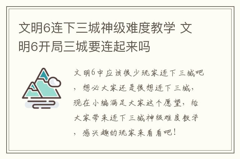 文明6连下三城神级难度教学 文明6开局三城要连起来吗