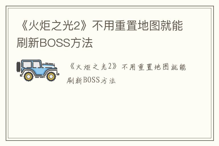 《火炬之光2》不用重置地图就能刷新BOSS方法