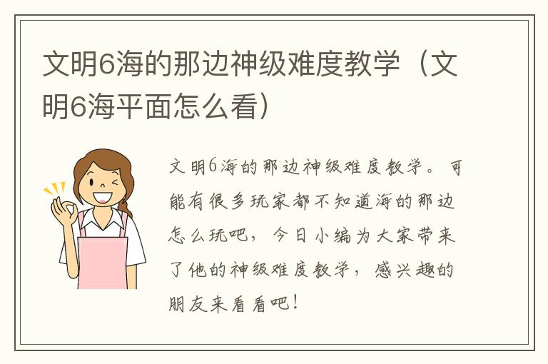 文明6海的那边神级难度教学（文明6海平面怎么看）