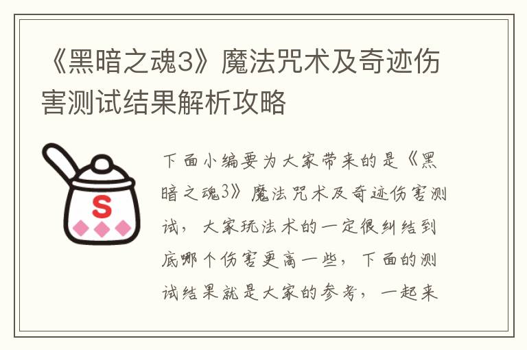 《黑暗之魂3》魔法咒术及奇迹伤害测试结果解析攻略