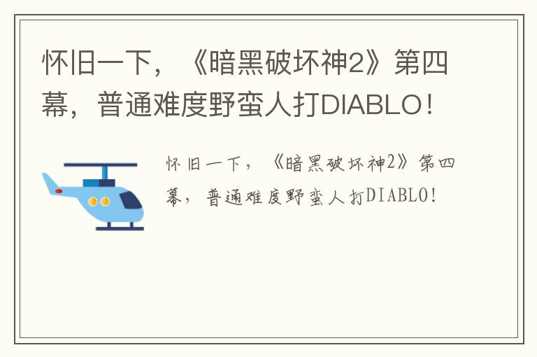 怀旧一下，《暗黑破坏神2》第四幕，普通难度野蛮人打DIABLO！