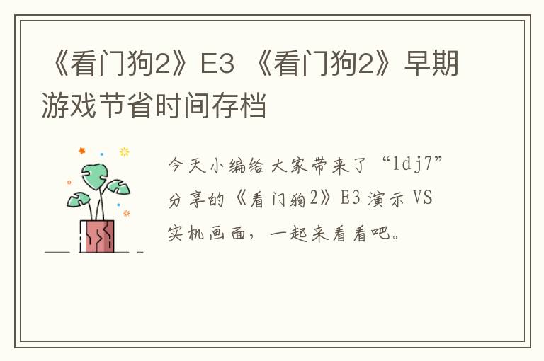 《看门狗2》E3 《看门狗2》早期游戏节省时间存档