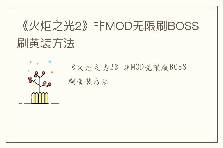 《火炬之光2》非MOD无限刷BOSS刷黄装方法