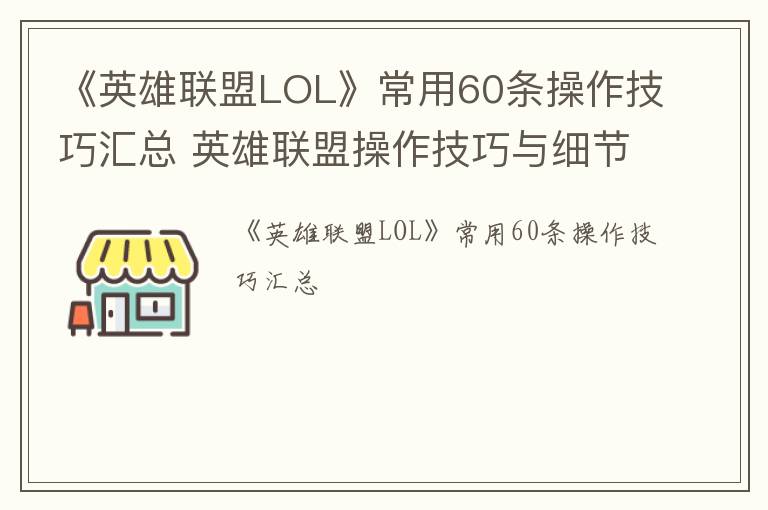 《英雄联盟LOL》常用60条操作技巧汇总 英雄联盟操作技巧与细节