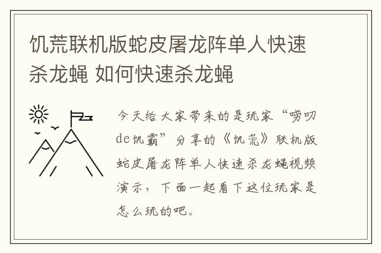 饥荒联机版蛇皮屠龙阵单人快速杀龙蝇 如何快速杀龙蝇