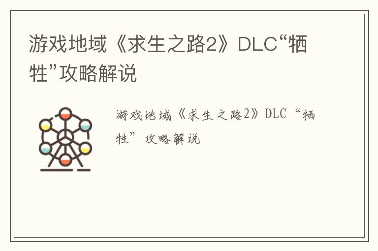 游戏地域《求生之路2》DLC“牺牲”攻略解说