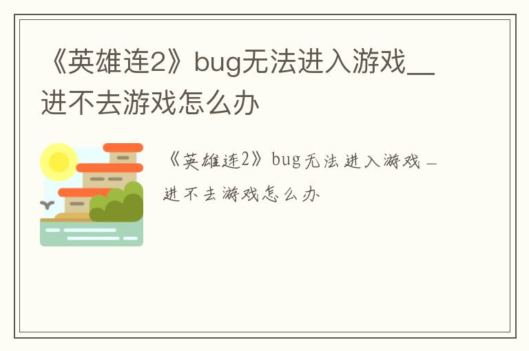 《英雄连2》bug无法进入游戏＿进不去游戏怎么办