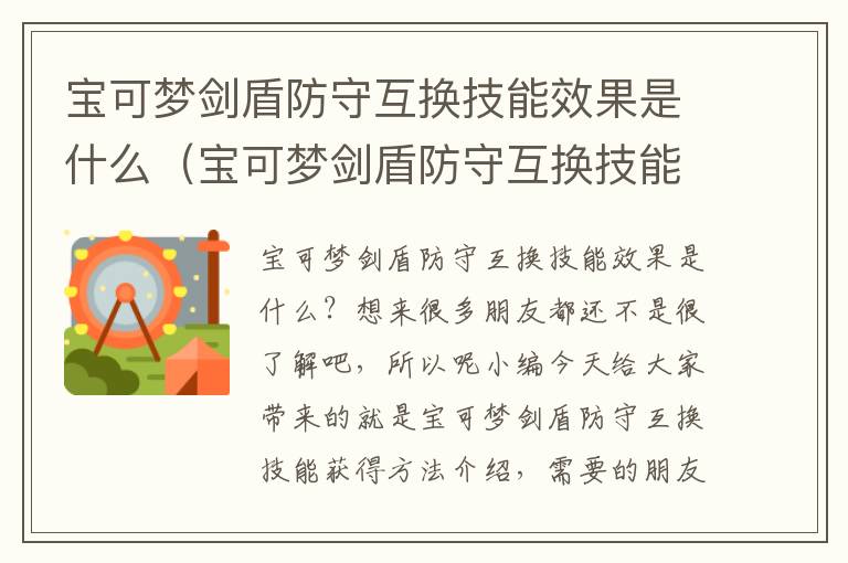 宝可梦剑盾防守互换技能效果是什么（宝可梦剑盾防守互换技能效果是什么样的）