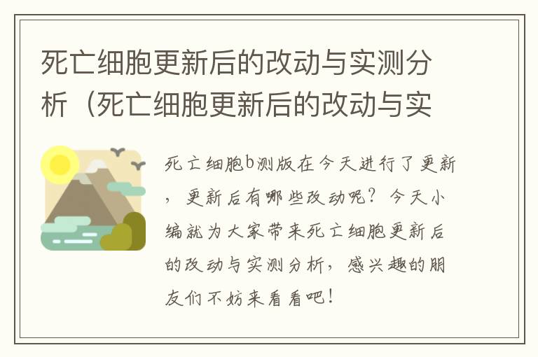 死亡细胞更新后的改动与实测分析（死亡细胞更新后的改动与实测分析）