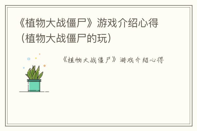 《植物大战僵尸》游戏介绍心得（植物大战僵尸的玩）