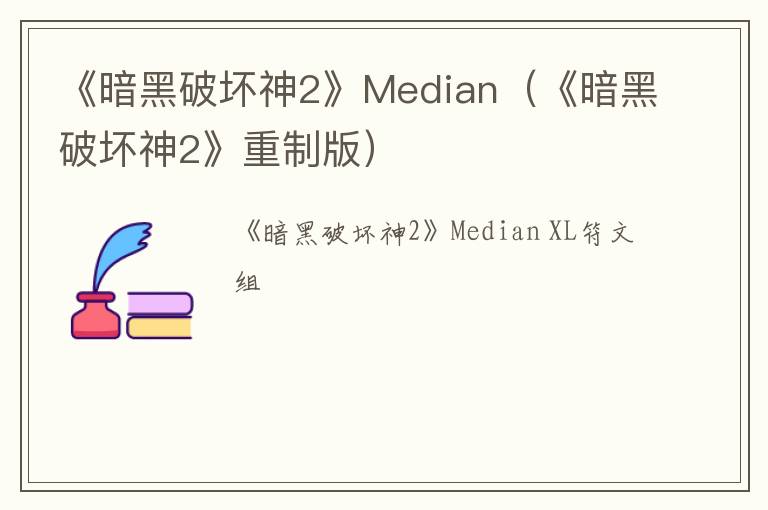 《暗黑破坏神2》Median（《暗黑破坏神2》重制版）