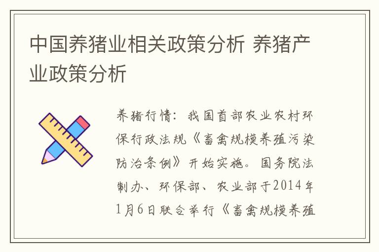 中国养猪业相关政策分析 养猪产业政策分析