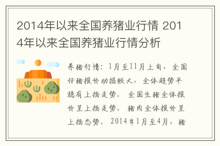 2014年以来全国养猪业行情 2014年以来全国养猪业行情分析