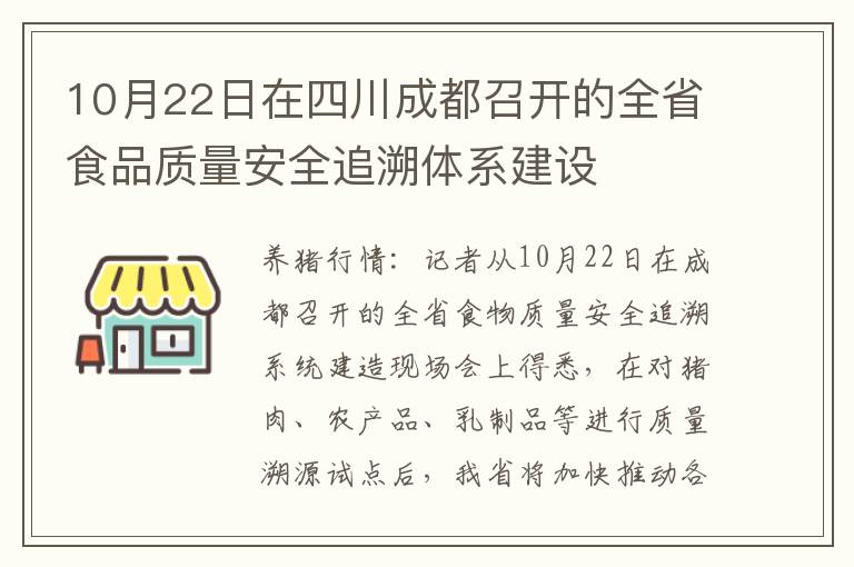 10月22日在四川成都召开的全省食品质量安全追溯体系建设