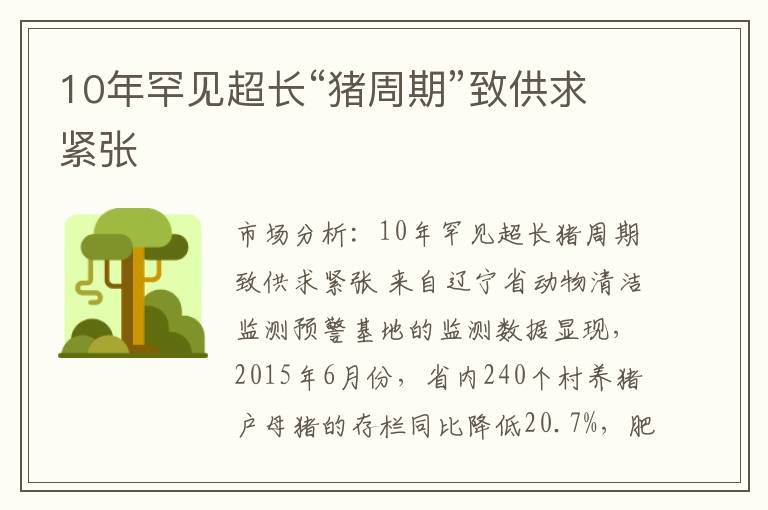 10年罕见超长“猪周期”致供求紧张