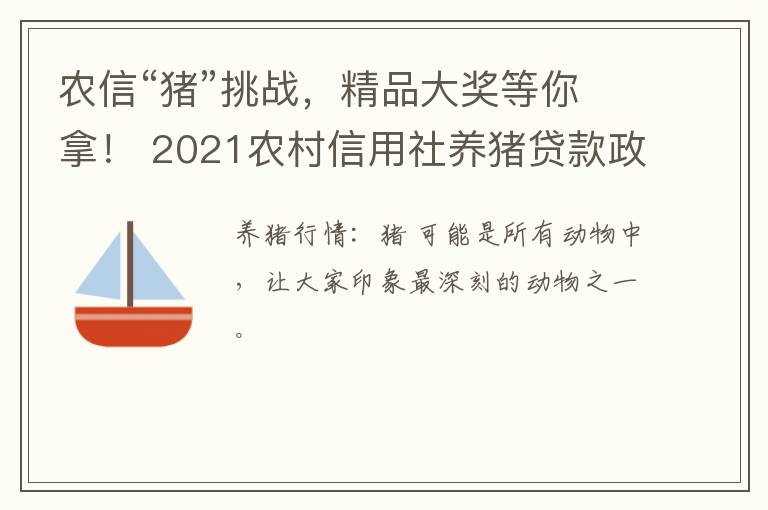 农信“猪”挑战，精品大奖等你拿！ 2021农村信用社养猪贷款政策