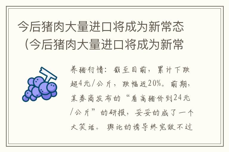 今后猪肉大量进口将成为新常态（今后猪肉大量进口将成为新常态的原因）