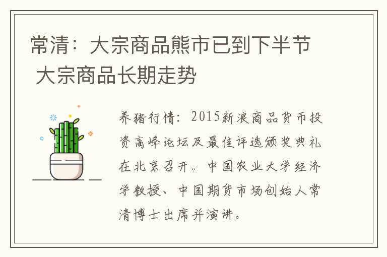 常清：大宗商品熊市已到下半节 大宗商品长期走势