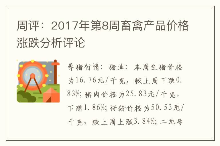 周评：2017年第8周畜禽产品价格涨跌分析评论