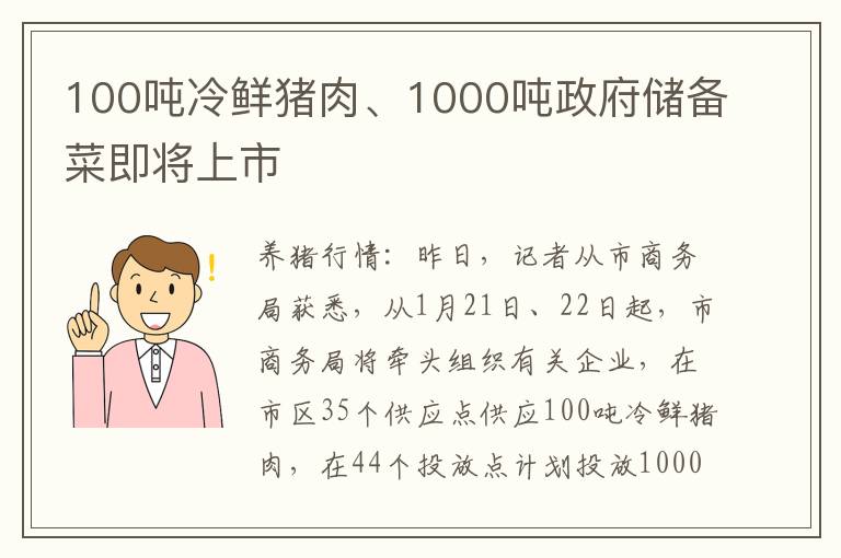 100吨冷鲜猪肉、1000吨政府储备菜即将上市