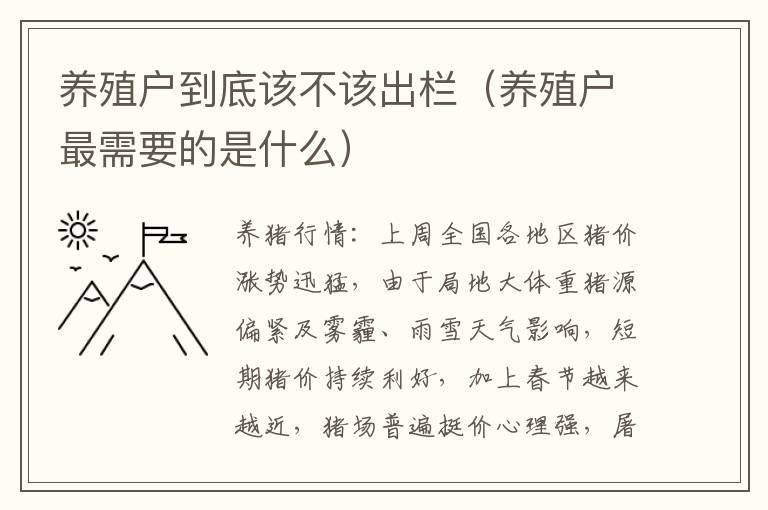 养殖户到底该不该出栏（养殖户最需要的是什么）