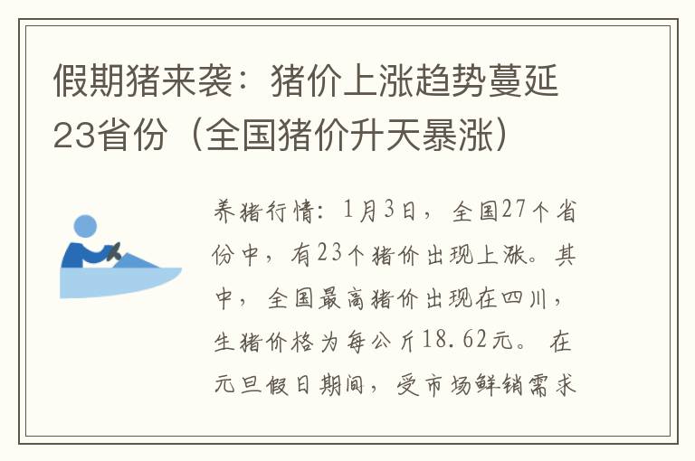 假期猪来袭：猪价上涨趋势蔓延23省份（全国猪价升天暴涨）