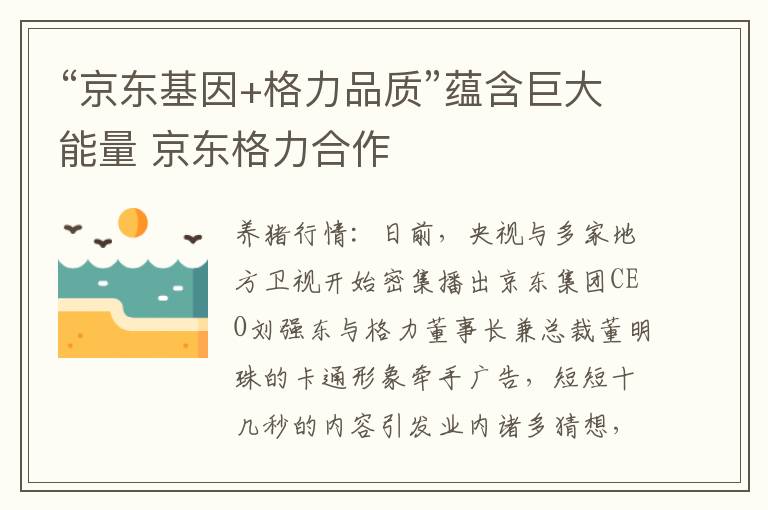 “京东基因+格力品质”蕴含巨大能量 京东格力合作