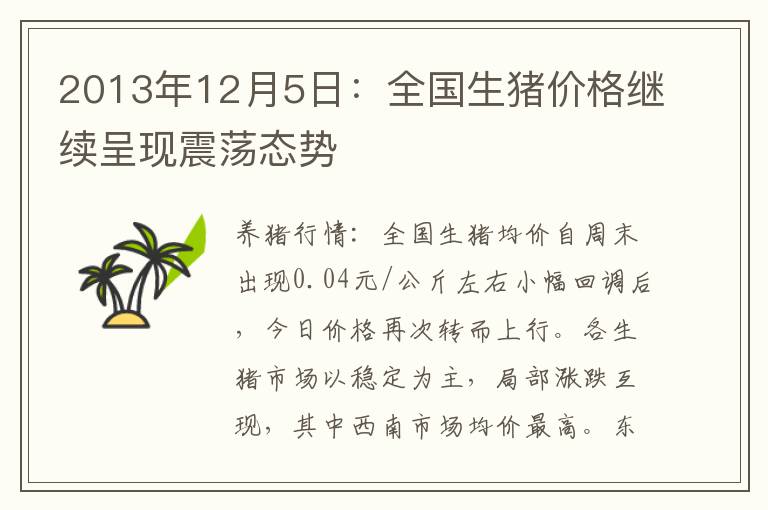 2013年12月5日：全国生猪价格继续呈现震荡态势