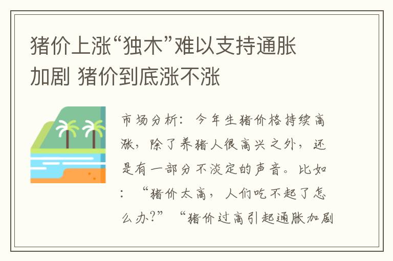 猪价上涨“独木”难以支持通胀加剧 猪价到底涨不涨