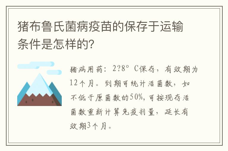 猪布鲁氏菌病疫苗的保存于运输条件是怎样的？