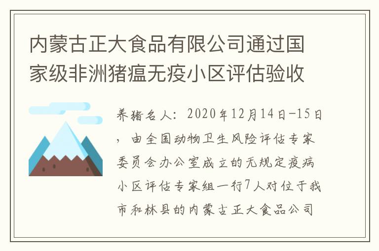 内蒙古正大食品有限公司通过国家级非洲猪瘟无疫小区评估验收