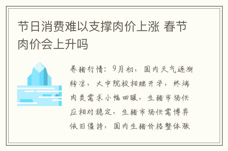 节日消费难以支撑肉价上涨 春节肉价会上升吗