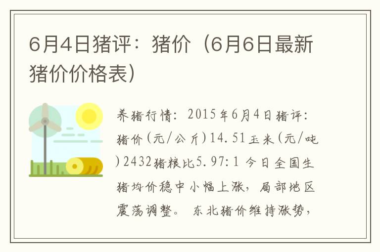 6月4日猪评：猪价（6月6日最新猪价价格表）