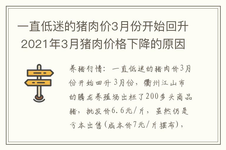 一直低迷的猪肉价3月份开始回升 2021年3月猪肉价格下降的原因